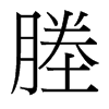 塍的臺(tái)灣細(xì)明體