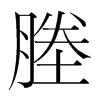 塍的韓國(guó)明朝體