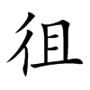 徂的楷體