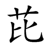 芘的楷體