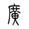 廣的小篆