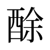 酴的舊字形