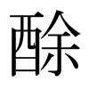 酴的日本明朝體
