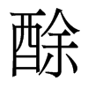 酴的香港明體