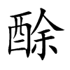 酴的楷體