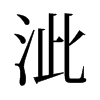 泚的舊字形