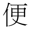 便的臺(tái)灣細(xì)明體