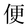 便的舊字形