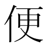 便的韓國明朝體