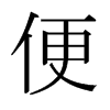 便的日本明朝體