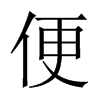 便的中國大陸宋體