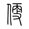 便的小篆