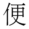 便的香港明體