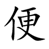 便的楷體