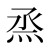 烝的舊字形