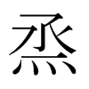 烝的日本明朝體