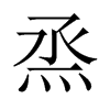 烝的中國大陸宋體