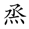 烝的楷體