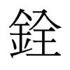 銓的舊字形