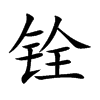 銓的楷體