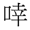 啈的臺(tái)灣細(xì)明體