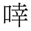 啈的香港明體