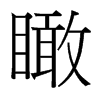 瞰的臺灣細(xì)明體