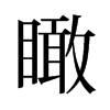 瞰的舊字形