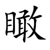 瞰的楷體