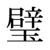 璧的舊字形