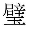 璧的香港明體