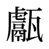 甗的舊字形