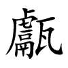 甗的楷體