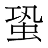 蛩的臺(tái)灣細(xì)明體