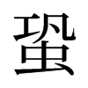 蛩的舊字形