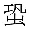 蛩的日本明朝體