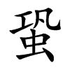 蛩的楷體