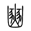 豳的小篆