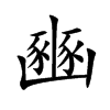 豳的楷體