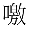 噭的臺灣細明體