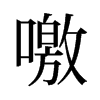 噭的舊字形