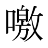 噭的日本明朝體