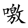 噭的楷體