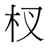 杈的臺(tái)灣細(xì)明體