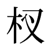 杈的舊字形