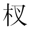 杈的韓國(guó)明朝體