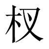 杈的中國(guó)大陸宋體