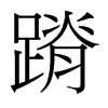 蹐的臺灣細明體