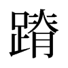 蹐的舊字形