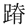 蹐的日本明朝體